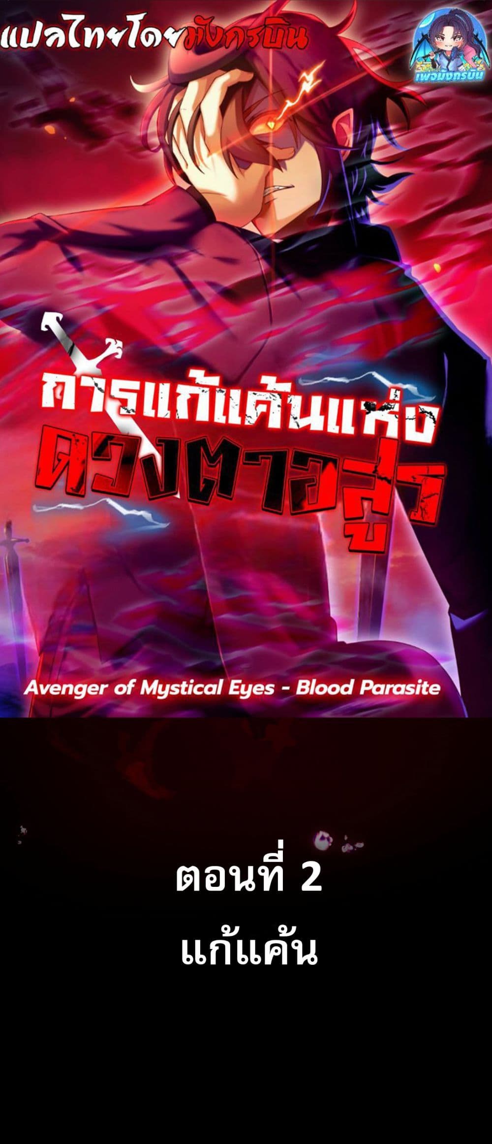 Avenger of Mystical Eyes Blood Parasite 2 01