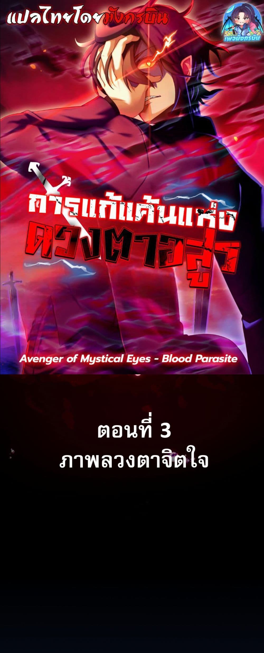 Avenger of Mystical Eyes Blood Parasite 3 01