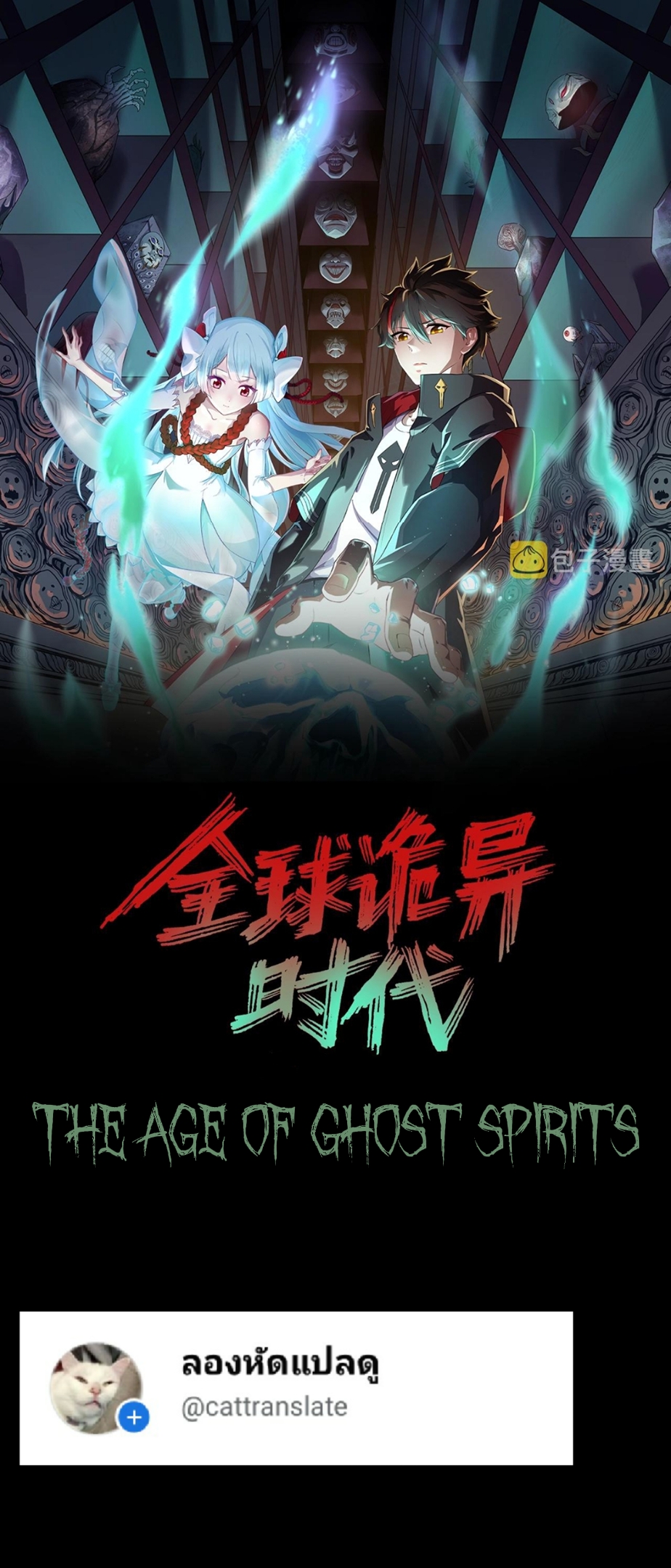 The age of ghost spirits 92 (1)