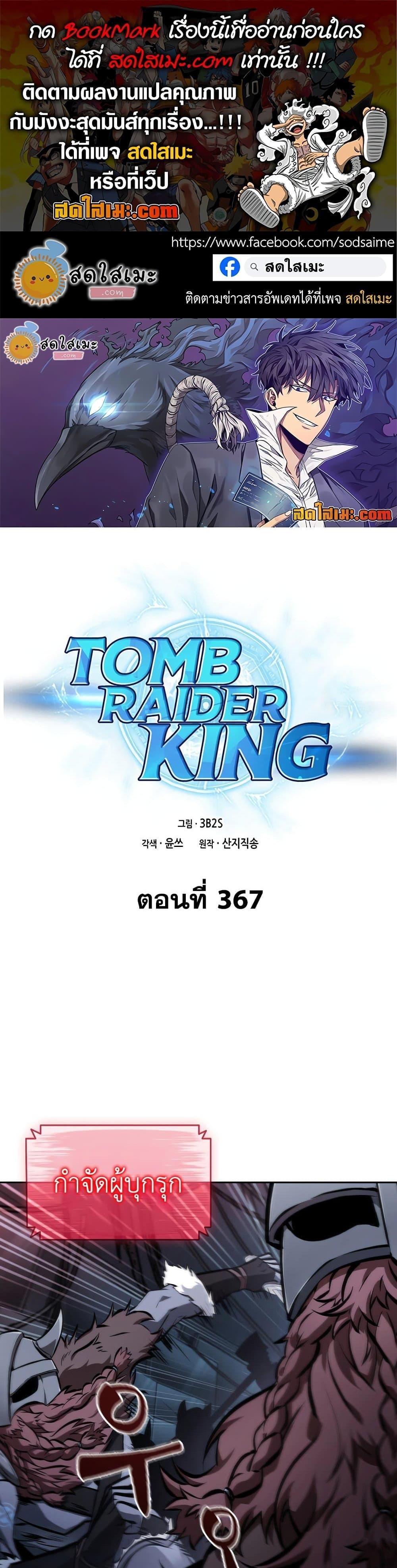 Tomb Raider King 367 01