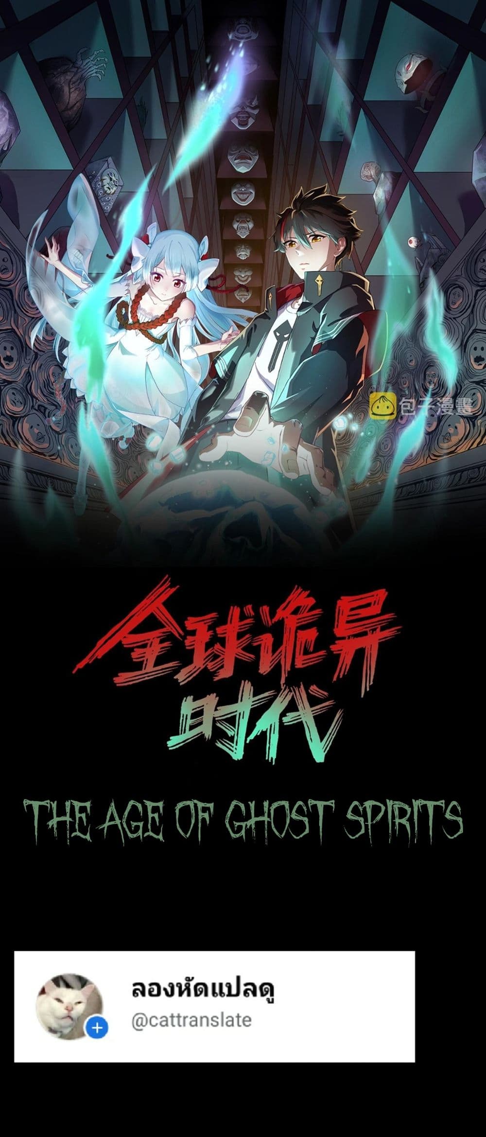 The Age of Ghost Spirits 91 01