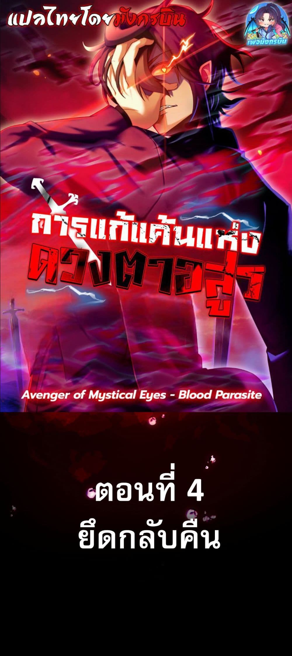 Avenger of Mystical Eyes Blood Parasite 4 01